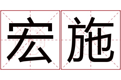 宏施名字寓意