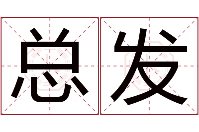 总发名字寓意