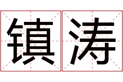 镇涛名字寓意