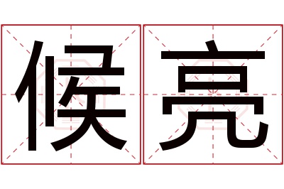 候亮名字寓意 候亮名字寓意