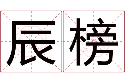 辰榜名字寓意