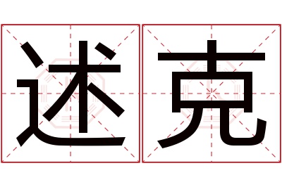 述克名字寓意