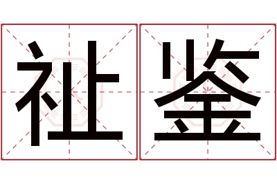 祉鉴名字怎么读?祉,鉴的读音是zhǐ,jiàn.音律优美,朗朗上口.