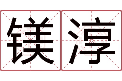 镁淳名字寓意 镁淳名字寓意
