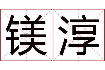 镁淳名字寓意