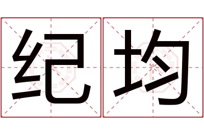 纪均名字寓意