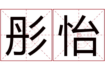 彤怡名字寓意