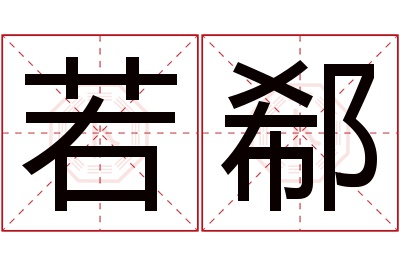 若郗名字寓意