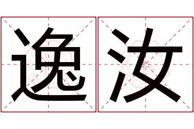 逸汝名字寓意 逸汝名字寓意