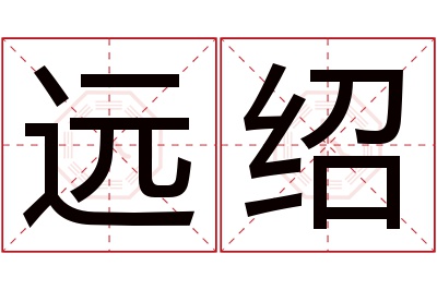 远绍名字寓意 远绍名字寓意
