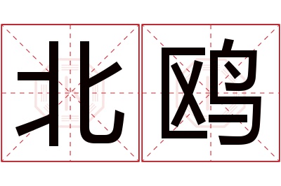 北鸥名字寓意 北鸥名字寓意