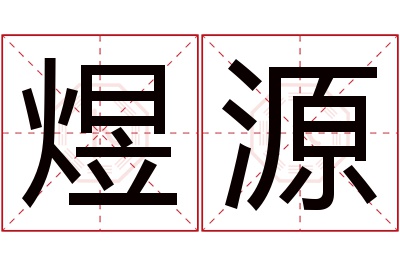 煜源名字寓意