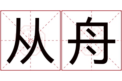 从舟名字寓意 从舟名字寓意