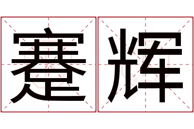 蹇辉名字寓意 蹇辉名字寓意