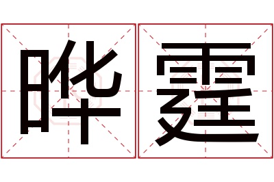 晔霆名字寓意