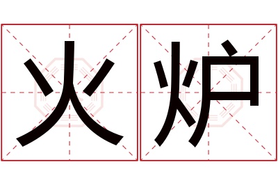 火炉名字寓意