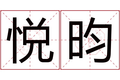 悦昀名字寓意