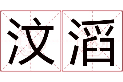 汶滔名字寓意