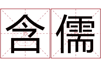 含儒名字寓意