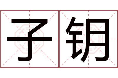 子钥名字寓意