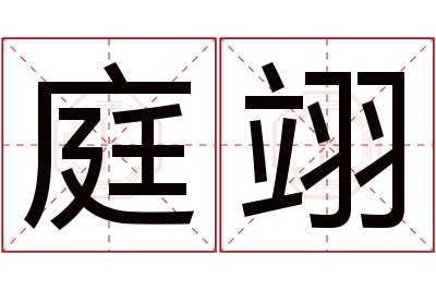 庭翊名字寓意