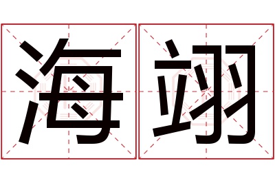 海翊名字寓意