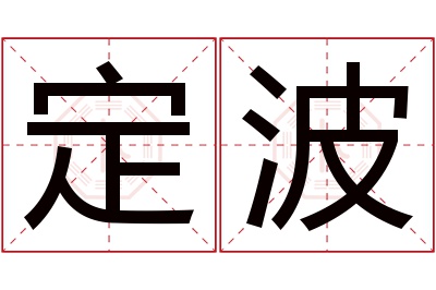 定波名字寓意