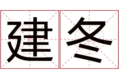 建冬名字寓意