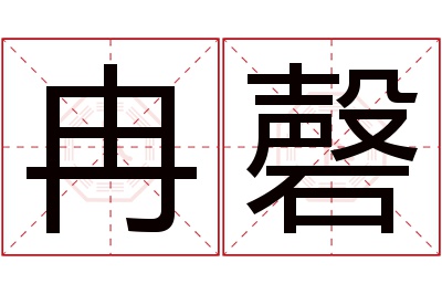 冉磬名字寓意