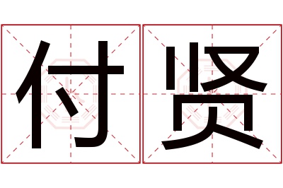 付贤名字寓意 付贤名字寓意