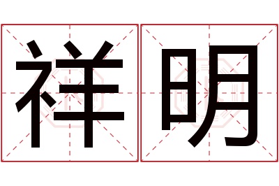 祥明名字寓意