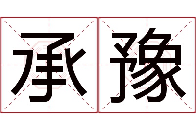 承豫名字寓意