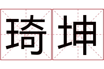 琦坤名字寓意