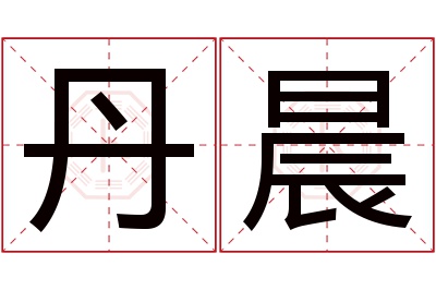 丹晨名字寓意