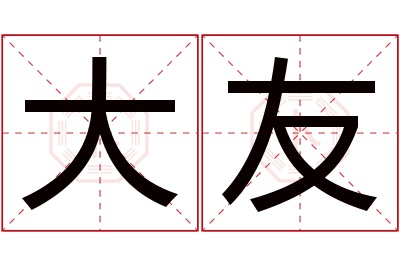 大友名字寓意