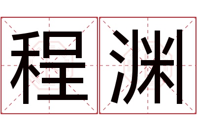 程渊名字寓意 程渊名字寓意