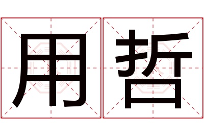 用哲名字寓意 用哲名字寓意