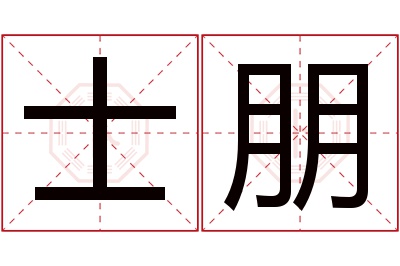 士朋名字寓意