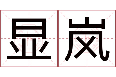 显岚名字寓意