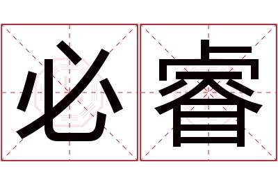 必睿名字寓意 必睿名字寓意