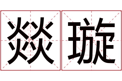 燚璇名字寓意 燚璇名字寓意