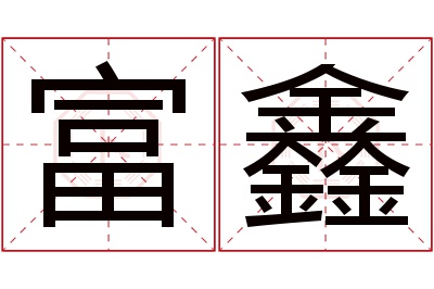 富鑫名字寓意