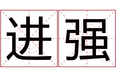 进强名字寓意