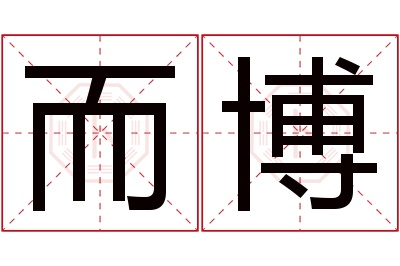 而博名字寓意