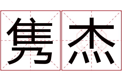 隽杰名字寓意