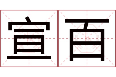 宣百名字寓意 宣百名字寓意