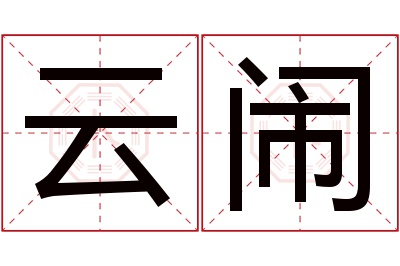 云闹名字寓意 云闹名字寓意