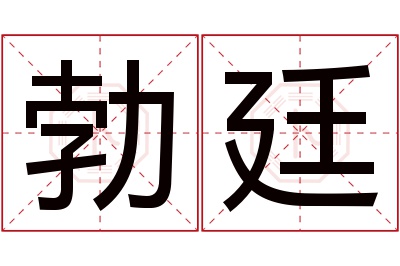 勃廷名字寓意 勃廷名字寓意