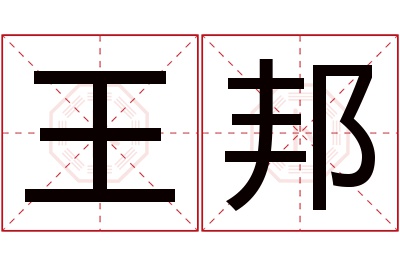 王邦名字寓意