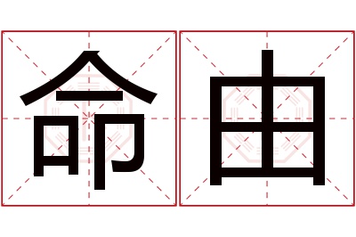 命由名字寓意